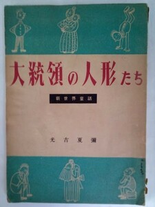 大統領の人形たち（初版）・　新世界童話・光吉夏彌著・赤羽喜一装丁・挿絵　双珠社　昭和21年　