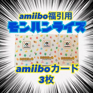 モンハンライズ amiibo福引 amiiboカード