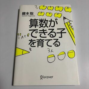 算数ができる子を育てる 