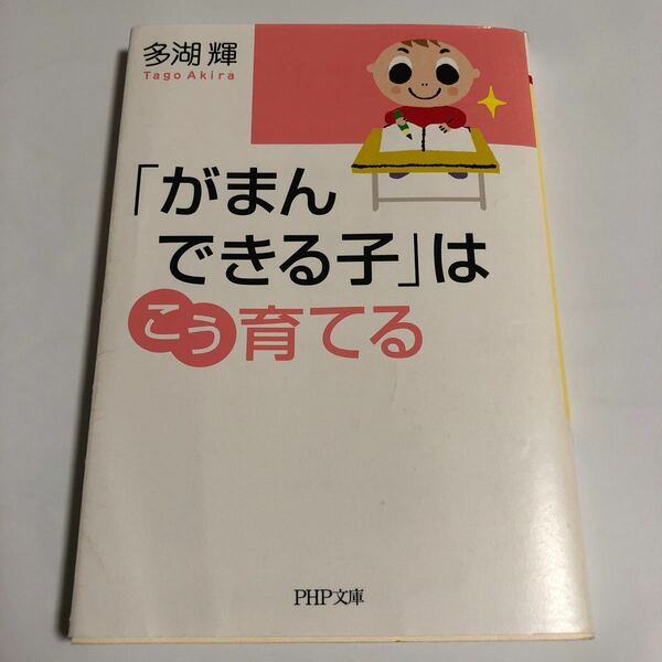 がまんできる子はこう育てる (PHP文庫) 多湖輝