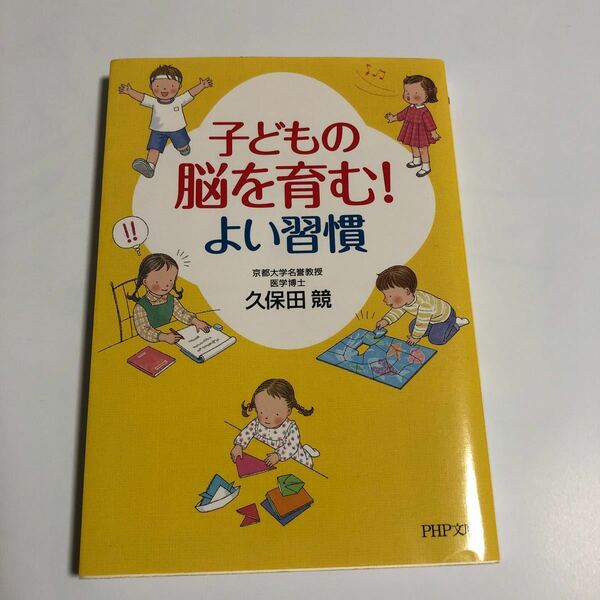 本/子どもの脳を育む! よい習慣 久保田競/著