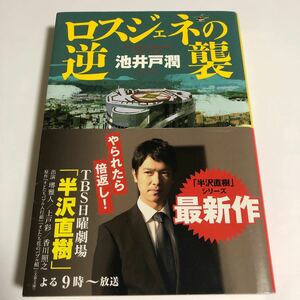 ロスジェネの逆襲/池井戸潤 著/ダイヤモンド社