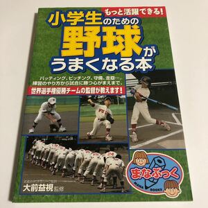 もっと活躍できる！ 小学生のための野球がうまくなる本 まなぶっく／大前益視 【監修】