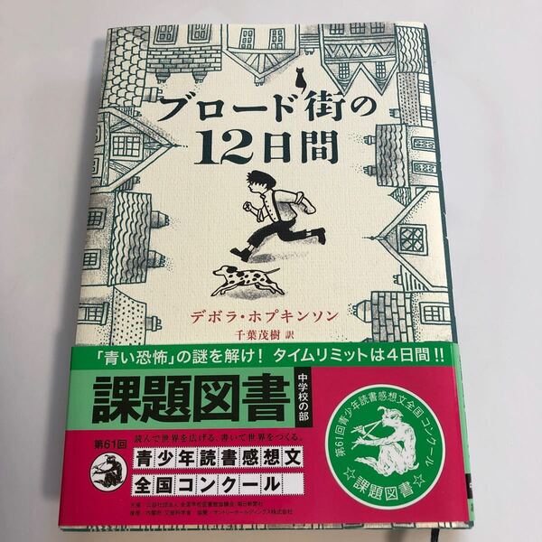 ブロード街の12日間/デボラホプキンソン/千葉茂樹