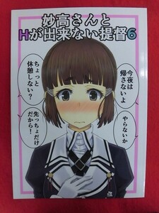 R019 艦隊これくしょん同人誌 妙高さんとHが出来ない提督6 NamelessColor Yuno 2018年★同梱5冊までは送料200円