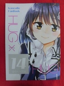 R019 艦隊これくしょん同人誌 はぐ×ハグ14 ブラック金魚 みにまる 2018年★同梱5冊までは送料200円