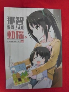 R020 艦隊これくしょん同人誌 那智お母さんの動揺。 Colorful Blossom. 乙津恵　2017年★同梱5冊までは送料200円