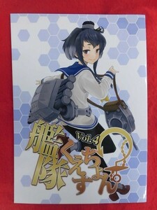 R020 艦隊これくしょん同人誌 艦隊くえすちょん vol.4 うずまきひよこ　わたのれ 2014年★同梱5冊までは送料200円