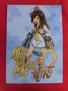 R020 艦隊これくしょん同人誌 艦隊くえすちょん vol.2 うずまきひよこ わたのれ 2014年★同梱5冊までは送料200円