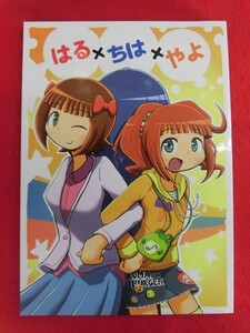 R024 THE IDOLM@STER同人誌 はる×ちは×やよ 蒼色万年筆 優等生　2013年★同梱5冊までは送料200円