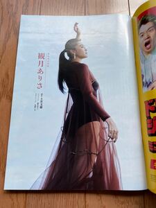 観月ありさ/出口夏希/近藤真彦【週刊文春 2021年 5月 20日号】対談：名越康文/佐久間宣行