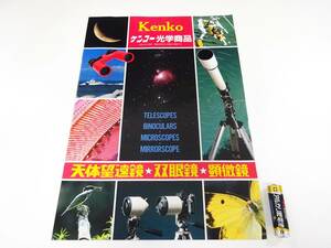 * Showa Retro Kenko corporation Kenko optics commodity catalog Showa era 58 year 9 month heaven body telescope binoculars microscope Tokina optics product speciality Manufacturers booklet publication 