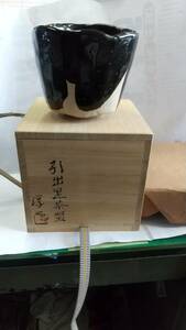 益子在住 茶道具作家『小島淳一作』『引出黒茶碗』新品未使用・共箱