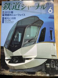 鉄道ジャーナル バックナンバー 2013-6 特集　2013年春待望のニューフェイス