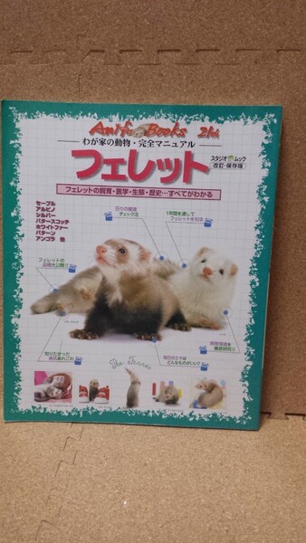 【中古本】フェレット、わが家の動物、完全マニュアル、スタジオムック