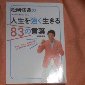 松岡修造の人生を強く生きる83の言葉