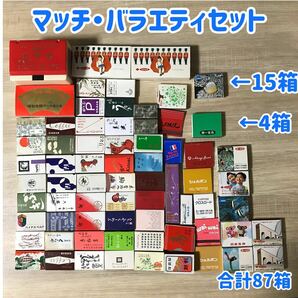 マッチ87箱【バラエティセット】ブックマッチ昭和レトロなマッチです。