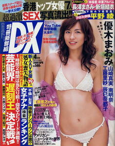 ★【特冊新鮮組 DX】★ 2008.04 ★ 優木まおみ 山崎真実 南明奈 工藤里紗 辰巳奈都子 平野綾