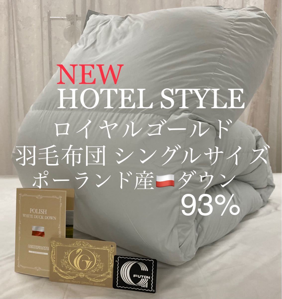 超高級ホテル仕様羽毛布団 ホワイトダウン90% 増量 エクセルゴールド