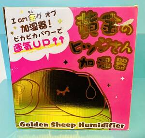 黄金のヒツジさん加湿器☆美品☆運気UPのサポートに♪