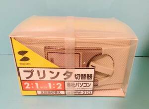 サンワサプライ(株)製品☆プリンタ切替器☆未使用品☆SWW-21CL