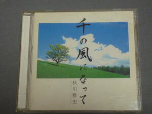 K06 秋川雅史 千の風になって　楽譜付　[CD]