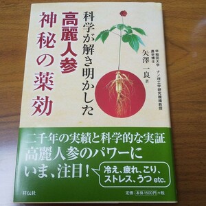 高麗紅参・神秘の薬効