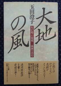 【 大地の風 女が辿った敗戦 満洲の彷徨 】玉田澄子/著 署名(サイン)有り