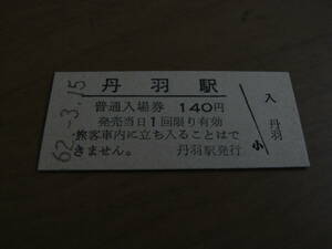 瀬棚線　丹羽駅　普通入場券 140円　昭和62年3月15日　●営業最終日