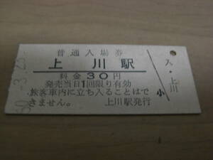 石北本線　上川駅　普通入場券 30円　昭和50年3月25日
