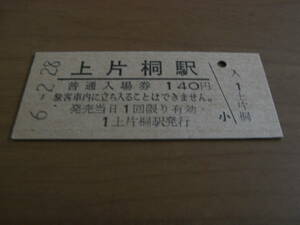 飯田線　上片桐駅　普通入場券 140円　平成6年2月28日