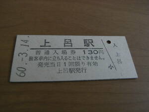 高山本線　上呂駅　普通入場券 130円　昭和60年3月14日