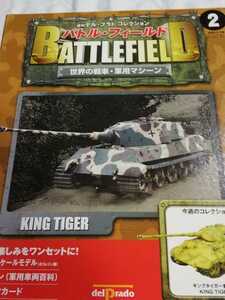 KING TIGER ドイツ第二次世界大戦傑作戦車キングタイガー　バトルフィールド　世界の戦車　スペック　箱、マガジンのみ戦車本体無し