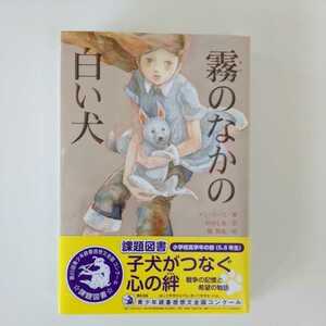 ◆美品◆【霧のなかの白い犬】アン・ブース/著　杉田七重/訳　橘賢亀/絵　あかね書房 小学校高学年(5.6年生)　課題図書