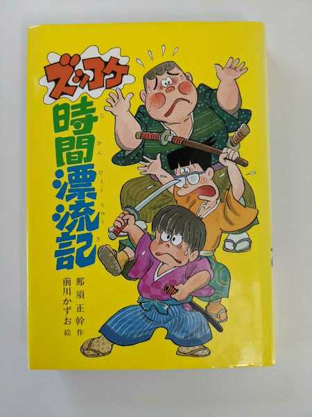 ◆USED◆ズッコケ時間漂流記　那須正幹/作　前川かずお/絵　ポプラ社　(ズッコケ三人組シリーズ）