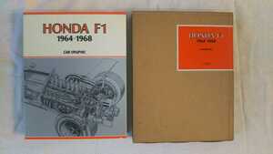 HONDA F1 1964～1968 中村良夫 二玄社 ホンダ