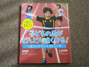 ★DVD付き！子どもの足がどんどん速くなる！ リズミックラン＆ストレッチ　走り方　運動会　かけっこ　短距離走★