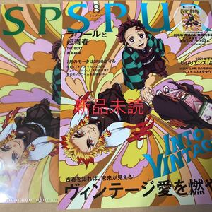 SPUR シュプール 2021年 8月号 鬼滅の刃 表紙 外崎春雄 付録付 検索用#ハロウィン#クリスマス#バレンタイン#ホワイトデー#ワールドツアー