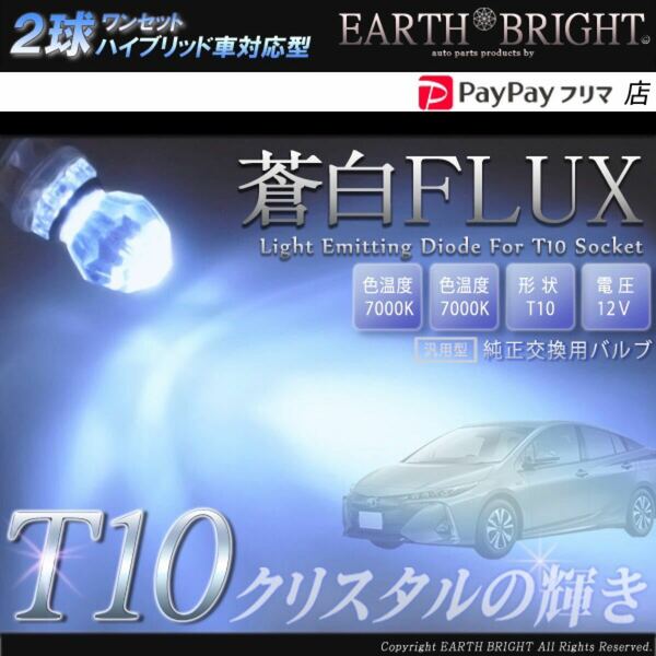 2球)HV対応★T10蒼白色7000kクリスタル スモール ポジションランプb