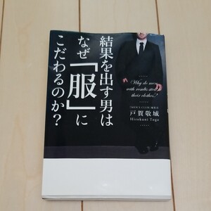 結果を出す男はなぜ服にこだわるのか?