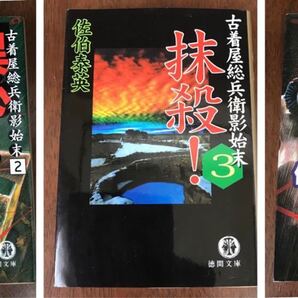 佐伯泰英【異心!】【死闘! : 古着屋総兵衛影始末】【抹殺!】3冊セット