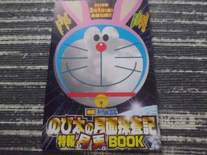 コロコロコミック付録　映画ドラえもん　のび太の月面探査記　特報月兎BOOK