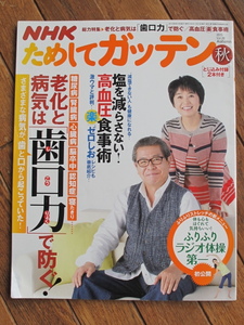 NHKためしてガッテン 塩を減らさない！「ゼロしお」レシピ 高血圧食事術 老化と病気は「歯口力」で防ぐ！マベラス 鶴田真由 とじ込み付録