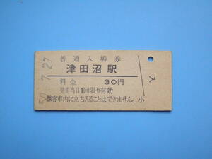 (Z349) 切符 鉄道切符 国鉄 硬券 入場券 津田沼駅 30円 50-7-27 