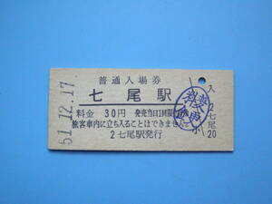 (Z349) 切符 鉄道切符 国鉄 硬券 入場券 七尾駅 30円 51-12-17 