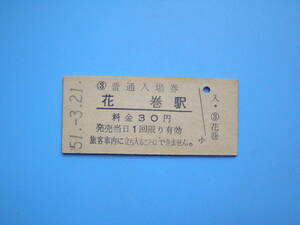 (Z349) 切符 鉄道切符 国鉄 硬券 入場券 花巻駅 30円 51-3-21