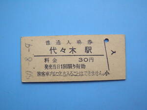 (Z351) 切符 鉄道切符 国鉄 硬券 入場券 代々木駅 30円 50-8-9