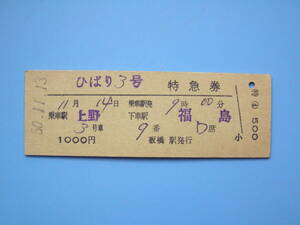 (Z350) 切符 鉄道切符 国鉄 硬券 D型 D型券 ひばり 3号 特急券 上野 → 福島 50-11-13 板橋駅 発行