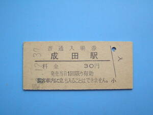 (Z351) 切符 鉄道切符 国鉄 硬券 入場券 成田駅 30円 50-12-30 