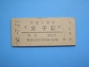 (Z351) 切符 鉄道切符 国鉄 硬券 入場券 米子駅 30円 50-7-21